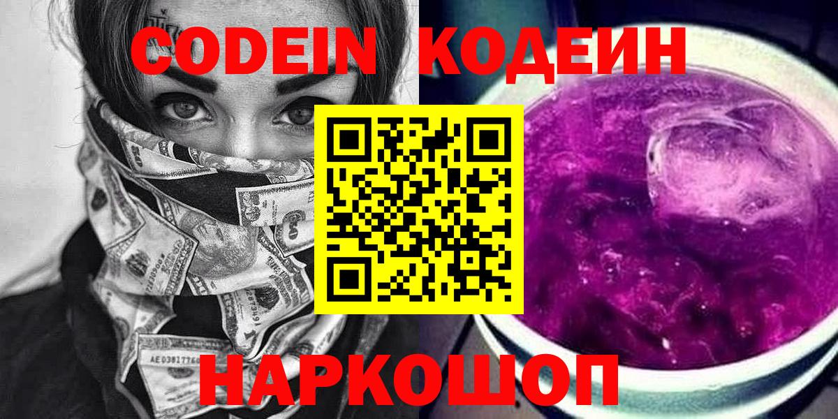 Кодеиновый сироп Lean Purple Drank Балтийск